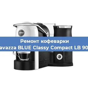 Чистка кофемашины Lavazza BLUE Classy Compact LB 900 от кофейных масел в Самаре